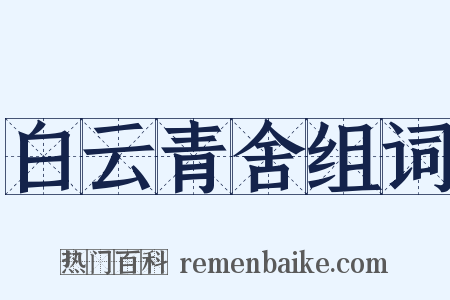 白云青舍组词是什么意思的图片